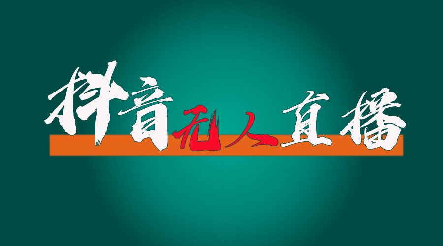 抖音无人直播卖货全过程（含封号、不实名认证播出、0粉播出技术性）各大网站独家代理，24个小时必开单-中创网-创业项目大全_网络资源分享
