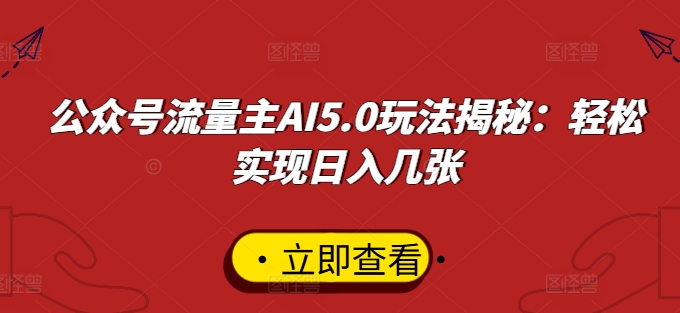 公众号流量主AI5.0玩法揭秘：轻松实现日入几张-中创网-创业项目大全_网络资源分享