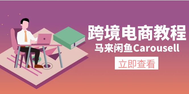 马来西亚闲鱼平台Carousell跨境电子商务实例教程：自然环境/电子邮箱/手机处理/商品提交及总流量-中创网-创业项目大全_网络资源分享