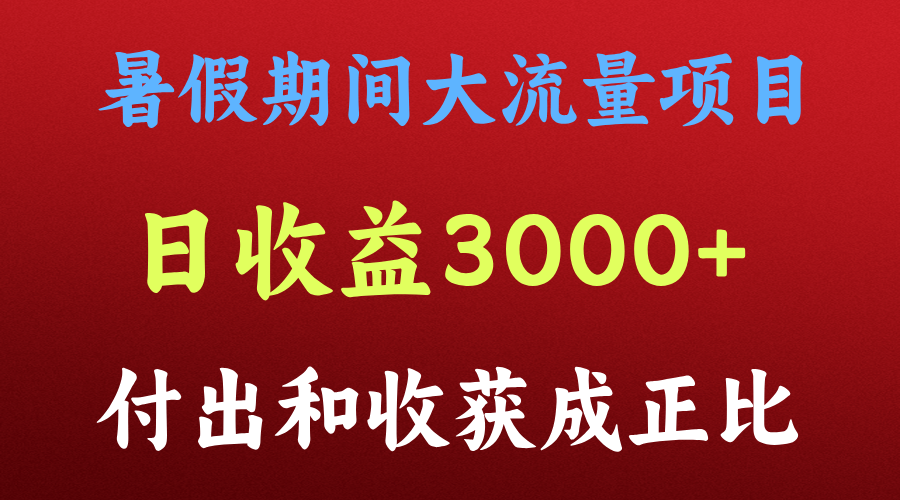 一天盈利3000 ，暑假时间， 这样的项目才是火-中创网-创业项目大全_网络资源分享