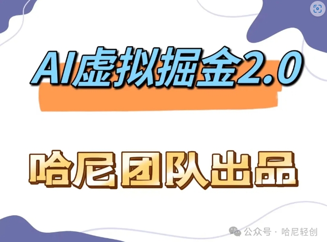 AI虚拟撸金2.0 项目，长期稳定，单号一个月最多搞了1.6W-中创网-创业项目大全_网络资源分享