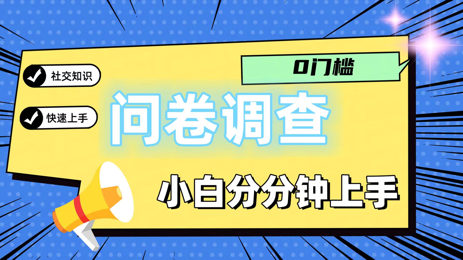 0门坎问卷调研，新手一下子入门，轻轻松松日入2张-中创网-创业项目大全_网络资源分享
