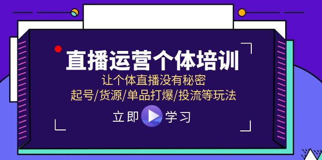 抖音运营个人学习培训，让个人直播间先性后爱，养号/一手货源/品类打穿/投流等玩法-中创网-创业项目大全_网络资源分享