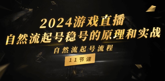 2024游戏直播间自然流养号稳号设计原理实战演练，自然流养号步骤（11节）-中创网-创业项目大全_网络资源分享