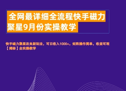 全网最详细全流程快手磁力聚星实操教学-中创网-创业项目大全_网络资源分享