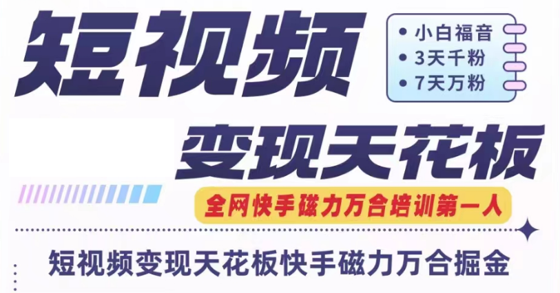 快手磁力万合短视频变现吊顶天花板 7天W粉号实际操作SOP-中创网-创业项目大全_网络资源分享