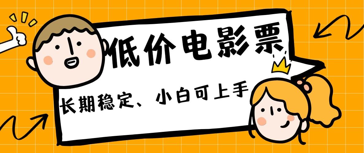 低价电影票引流至私域，长期复利稳定项目，轻松月入过W-中创网-创业项目大全_网络资源分享
