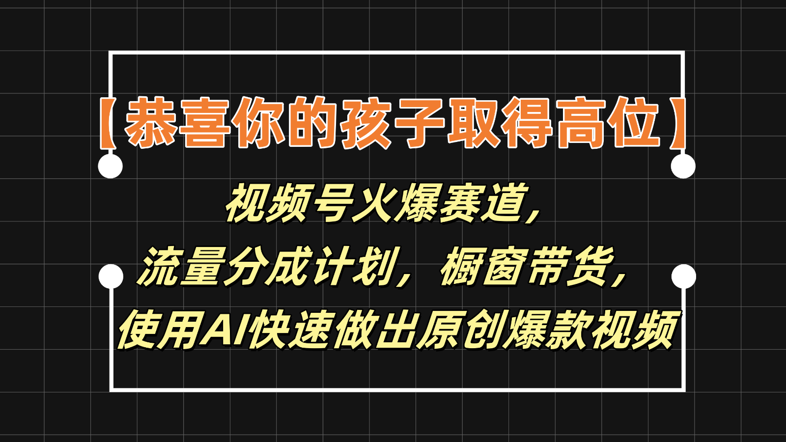 【恭贺您的孩子获得上位】微信视频号受欢迎跑道，分为方案橱窗展示卖货，应用AI迅速做原创短视频-中创网-创业项目大全_网络资源分享