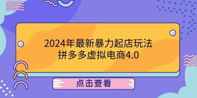 （12762期）2024年最新暴力起店玩法，拼多多虚拟电商4.0，24小时实现成交，单人可以..-中创网-创业项目大全_网络资源分享