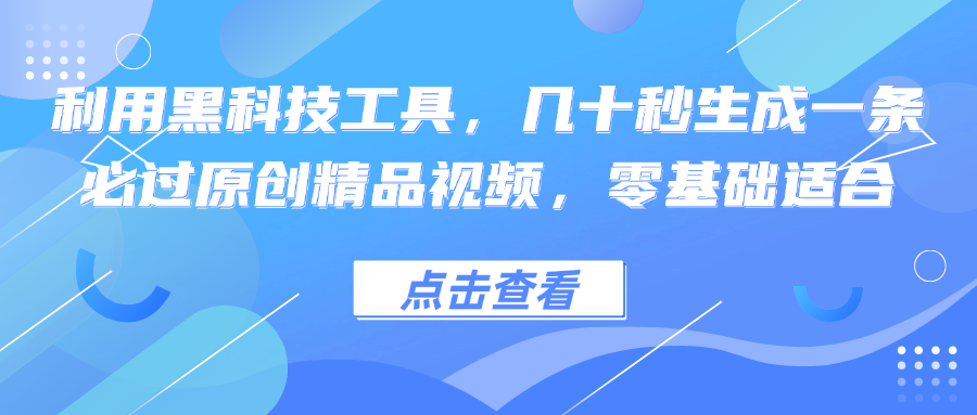 （12764期）利用黑科技工具，几十秒生成一条必过原创精品视频，零基础适合-中创网-创业项目大全_网络资源分享
