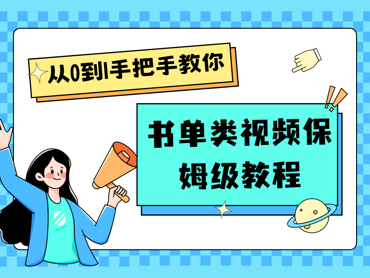 自媒体新手入门书单类视频教学从产品到新手入门只需一小时-中创网-创业项目大全_网络资源分享