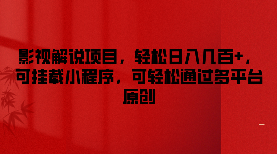电影解说新项目，轻轻松松日入好几百 ，可初始化微信小程序，能方便的根据全平台原创设计-中创网-创业项目大全_网络资源分享