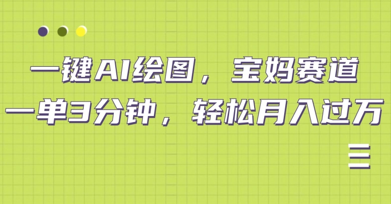 小红书宝妈赛道，十分钟一单，实现副业上万-中创网-创业项目大全_网络资源分享
