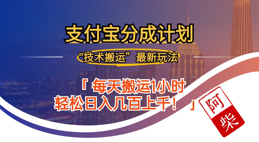 （12768期）2024年9月28日支付宝分成最新搬运玩法-中创网-创业项目大全_网络资源分享
