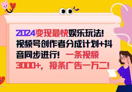 2024变现最快娱乐玩法，视频号创作者分成计划+抖音同步进行，接条广告一万二!-中创网-创业项目大全_网络资源分享