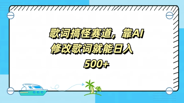 歌词搞怪赛道，靠AI修改歌词就能日入5张-中创网-创业项目大全_网络资源分享