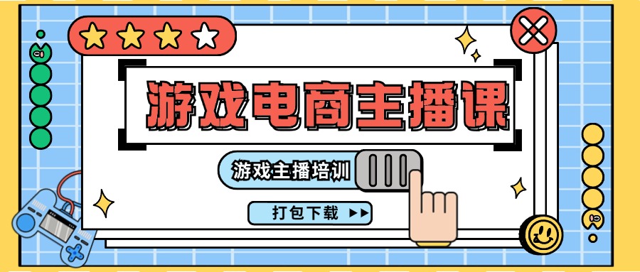 0基础入门游戏电商主播课程：游戏主播培训打包下载（23节）-中创网-创业项目大全_网络资源分享