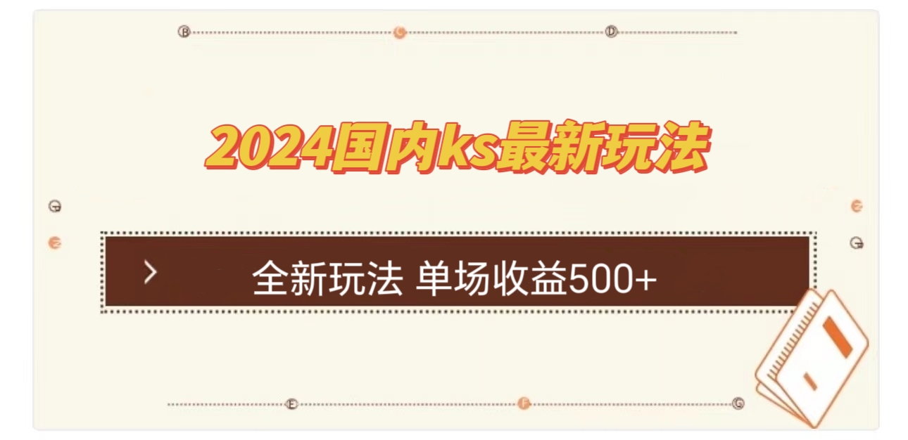 （12779期）国内ks最新玩法 单场收益500+-中创网-创业项目大全_网络资源分享