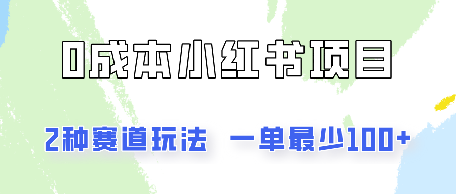 0成本无门槛的小红书2种赛道玩法，一单最少100+-中创网-创业项目大全_网络资源分享