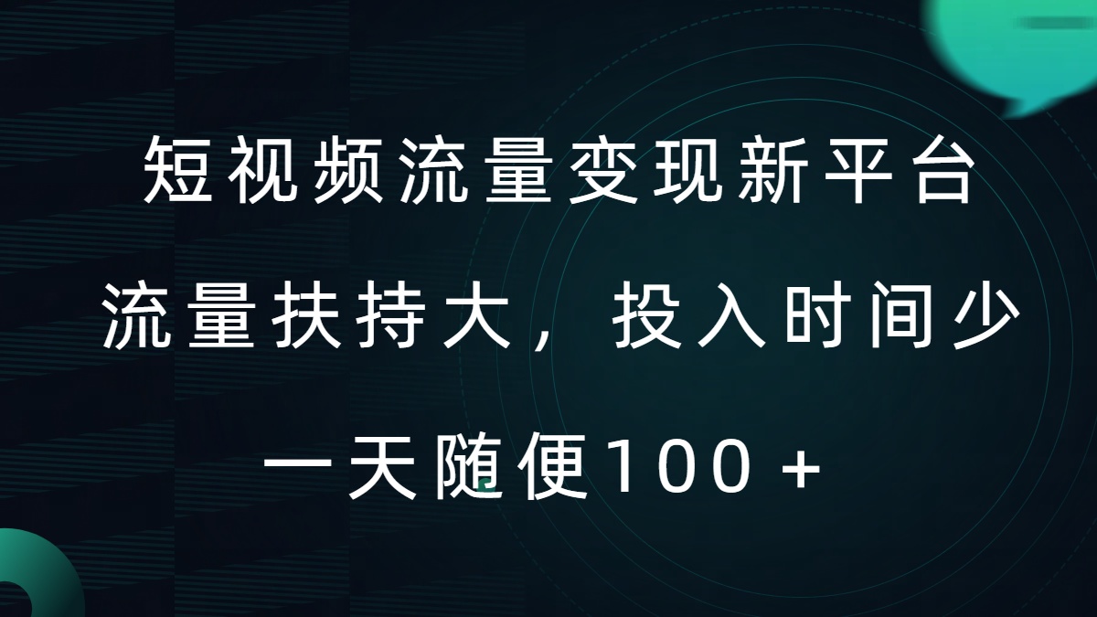 短视频流量变现新平台，流量扶持大，投入时间少，AI一件创作爆款视频，每天领个低保【揭秘】-中创网-创业项目大全_网络资源分享