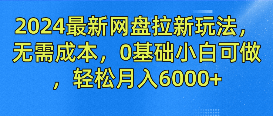 2024最新网盘拉新玩法，无需成本，0基础小白可做，轻松月入6000+-中创网-创业项目大全_网络资源分享