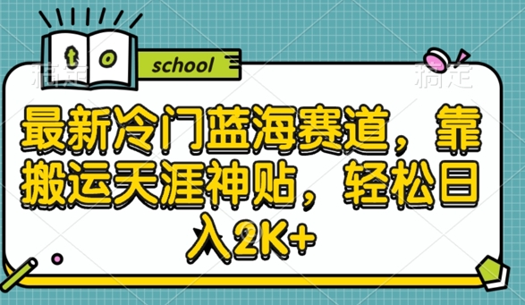 最新冷门蓝海赛道，靠搬运天涯神贴，轻松日入2K+-中创网-创业项目大全_网络资源分享