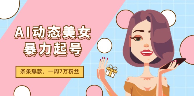 AI动态美女暴力行为养号2.0，新生态原创视频，一条条爆品，一周7万粉-中创网-创业项目大全_网络资源分享