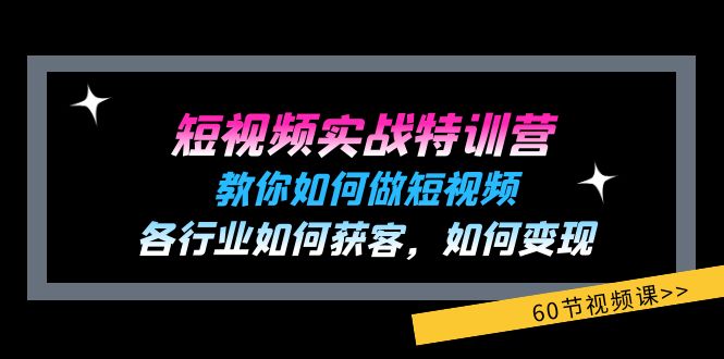 小视频实战演练夏令营：教大家如何做短视频，各个行业如何获客，如何盈利 (60节)-中创网-创业项目大全_网络资源分享