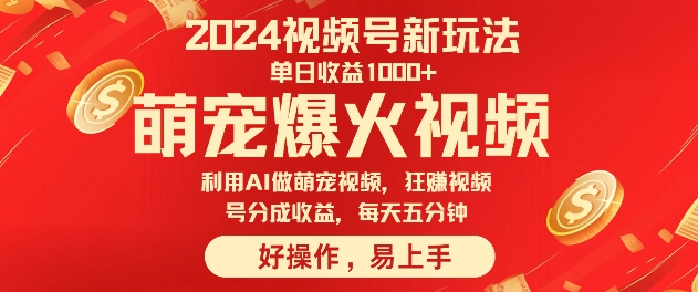 狂撸视频号分成收益，利用Ai工具快速制作萌宠爆粉视频，每天五分钟-中创网-创业项目大全_网络资源分享