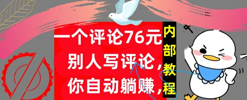 一个评论76元，别人写评论，你自动躺赚，内部教程，首次公开-中创网-创业项目大全_网络资源分享