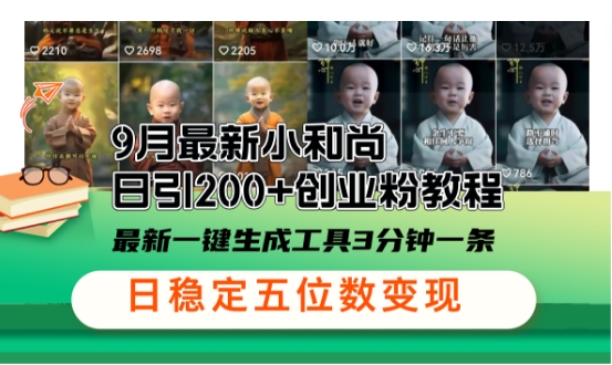 小和尚24年暴力引流方法，单日300+高质量创业粉，高效引流，一键制作【揭秘】-中创网-创业项目大全_网络资源分享