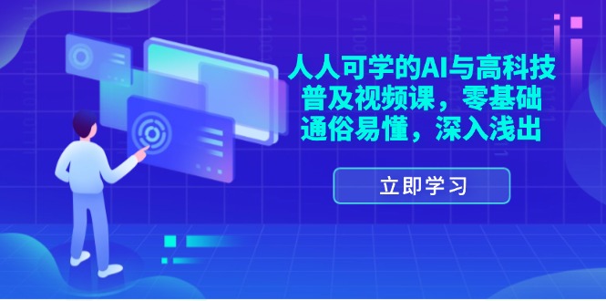 人人可学的AI与高科技普及视频课，零基础，通俗易懂，深入浅出-中创网-创业项目大全_网络资源分享