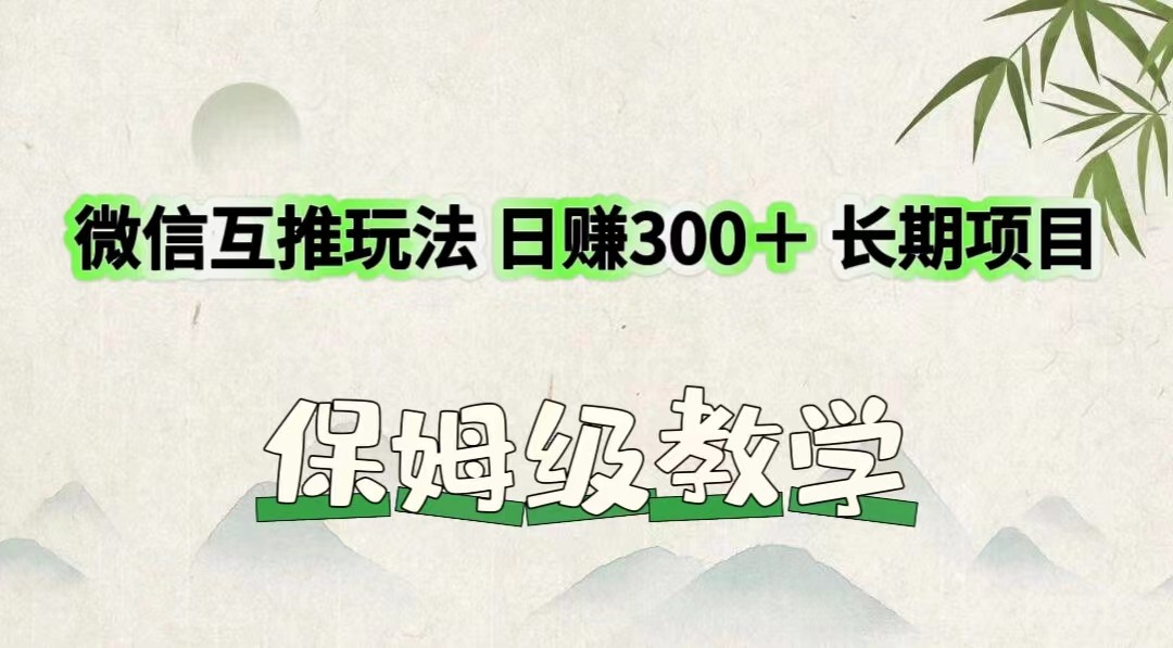 微信互推游戏玩法 日赚300＋长期项目 家庭保姆级课堂教学-中创网-创业项目大全_网络资源分享