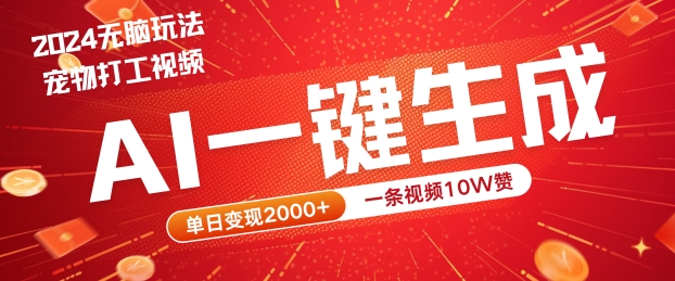 2024最火项目宠物打工视频，AI一键生成，一条视频10W赞，单日变现2k+【揭秘】-中创网-创业项目大全_网络资源分享