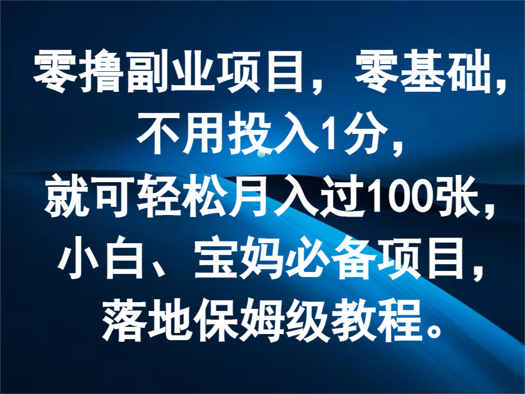 零撸兼职副业，零基础，无需资金投入1分，就能轻轻松松月入了100张，新手、宝妈妈必不可少新项目-中创网-创业项目大全_网络资源分享