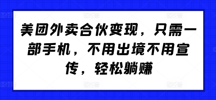 美团外卖合伙变现，只需一部手机，不用出境不用宣传，轻松躺赚!-中创网-创业项目大全_网络资源分享