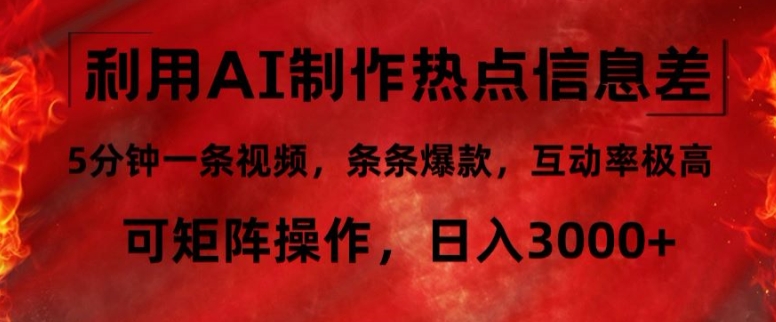 利用AI制作热点信息差，5分钟一条视频，条条爆款，互动率极高，可矩阵操作，日入3000+-中创网-创业项目大全_网络资源分享