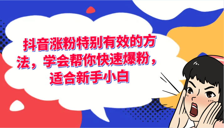 抖音涨粉尤其有效的办法，懂得帮你快速涨粉，适宜新手入门-中创网-创业项目大全_网络资源分享