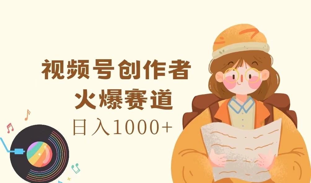 微信视频号原创者，受欢迎跑道，日入1000-中创网-创业项目大全_网络资源分享