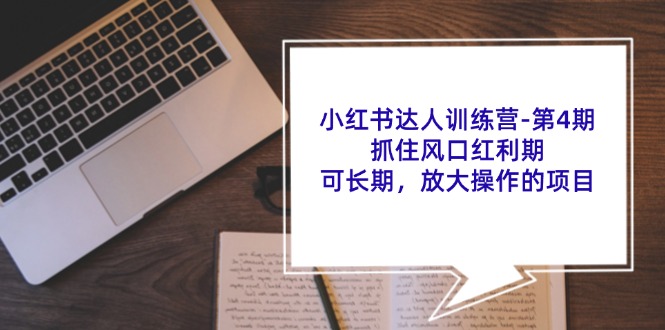 小红书达人夏令营第4期：把握住出风口风口期，可长期，变大实际操作项目-中创网-创业项目大全_网络资源分享