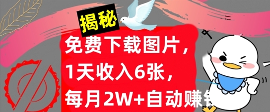免费下载图片，1天收入6张，每月2W+自动赚钱，实战教程(揭秘)-中创网-创业项目大全_网络资源分享