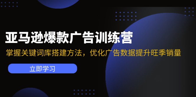 亚马逊平台爆品广告宣传夏令营：把握关键词词库搭建方法，提升广告数据提高高峰期销售量-中创网-创业项目大全_网络资源分享