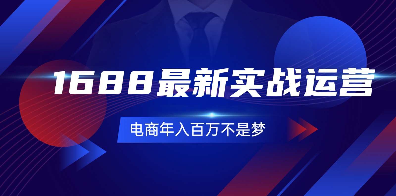 1688全新实战演练经营，0基本懂得1688实战演练经营，电子商务年收入百万指日可待（131节）-中创网-创业项目大全_网络资源分享