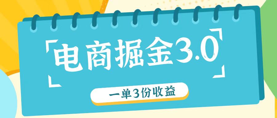 电子商务掘金队3.0一单撸3份盈利，测试一单盈利26元-中创网-创业项目大全_网络资源分享
