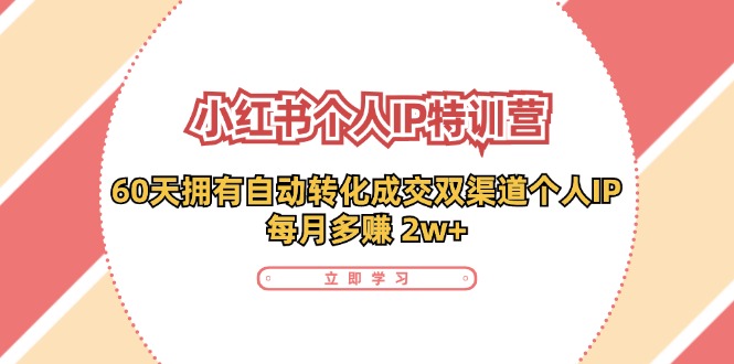 小红书个人IP陪跑营：两个月打造自动转化成交的多渠道个人IP，每月收入2w+（30节）-中创网-创业项目大全_网络资源分享