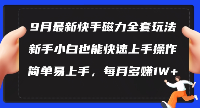 9月最新快手磁力玩法，新手小白也能操作，简单易上手，每月多赚1W+【揭秘】-中创网-创业项目大全_网络资源分享