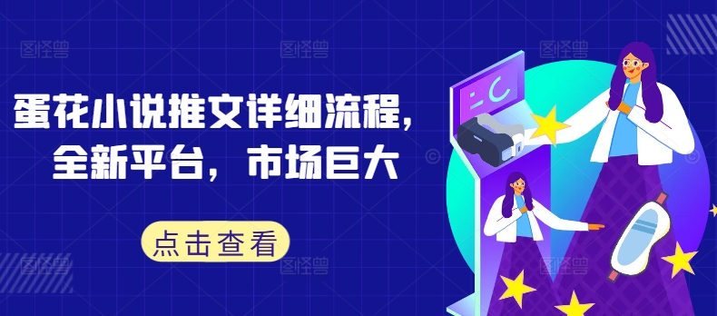 蛋花小说推文详细流程，全新平台，市场巨大-中创网-创业项目大全_网络资源分享