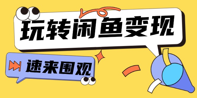 从0到1系统软件轻松玩闲鱼平台转现，教大家关键选款逻辑思维，提高产品曝出及转换率（15节）-中创网-创业项目大全_网络资源分享