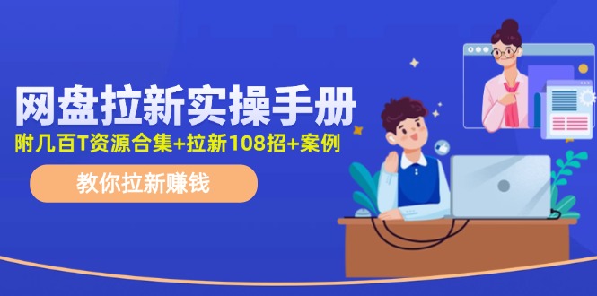 最新网盘拉新教程，网盘拉新108招，拉新赚钱实操手册（附案例）-中创网-创业项目大全_网络资源分享