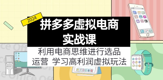 拼多多平台虚拟资源项目实战演练游戏玩法：电商思维开展选款 经营，轻松玩高收益虚拟商品！-中创网-创业项目大全_网络资源分享
